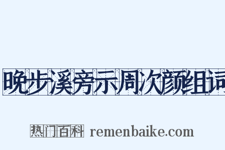 晚步溪旁示周次颜组词是什么意思的图片